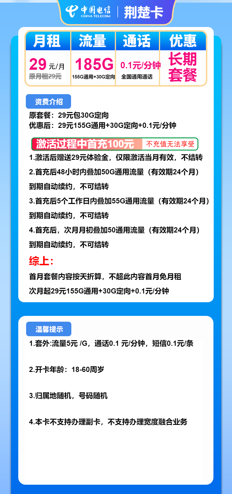 电信荆楚卡29元月包155G通用流量+30G定向流量+通话0.1元/分钟（长期套餐，激活选号）