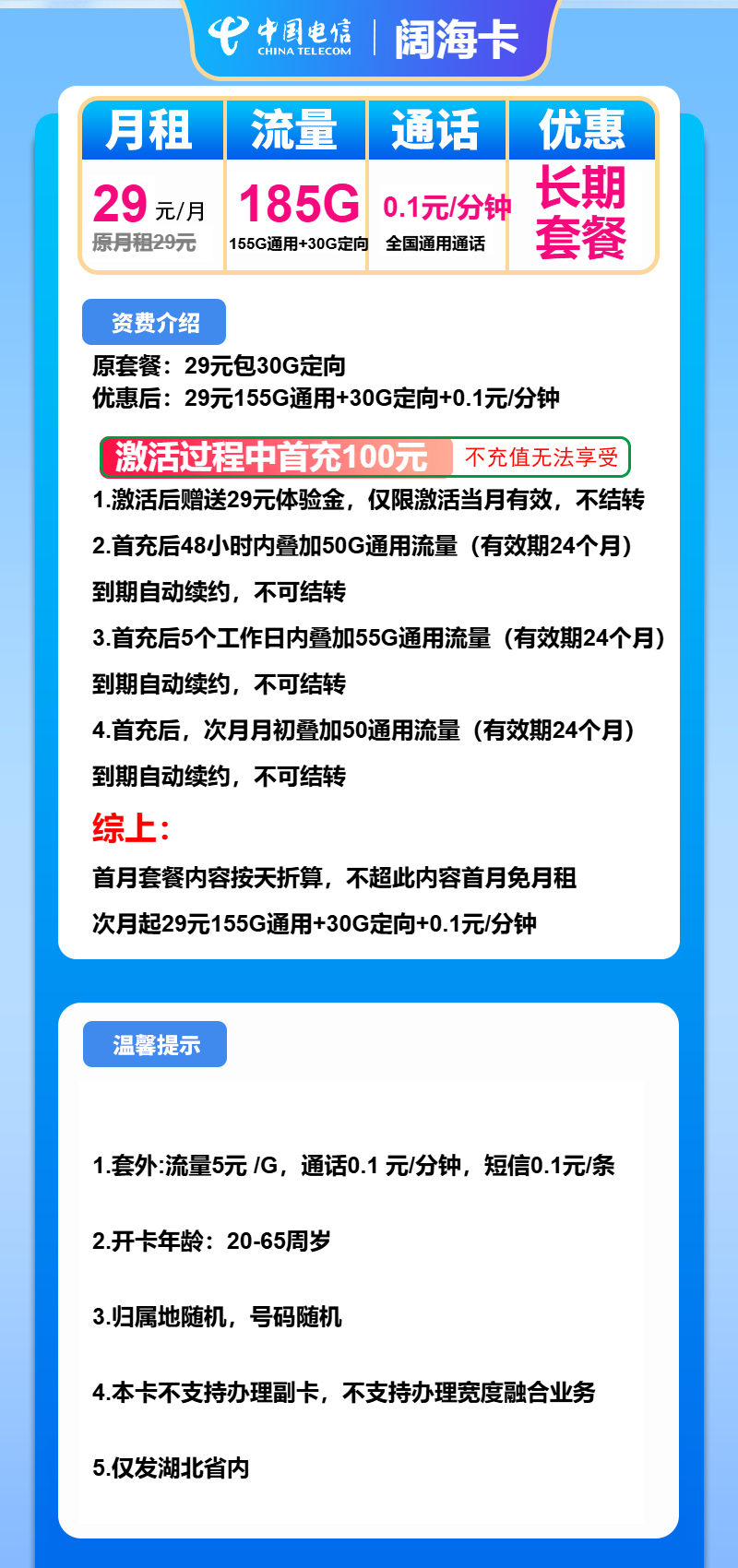 电信阔海卡29元月包155G通用流量+30G定向流量+通话0.1元/分钟（长期套餐，激活选号，仅发湖北省内）