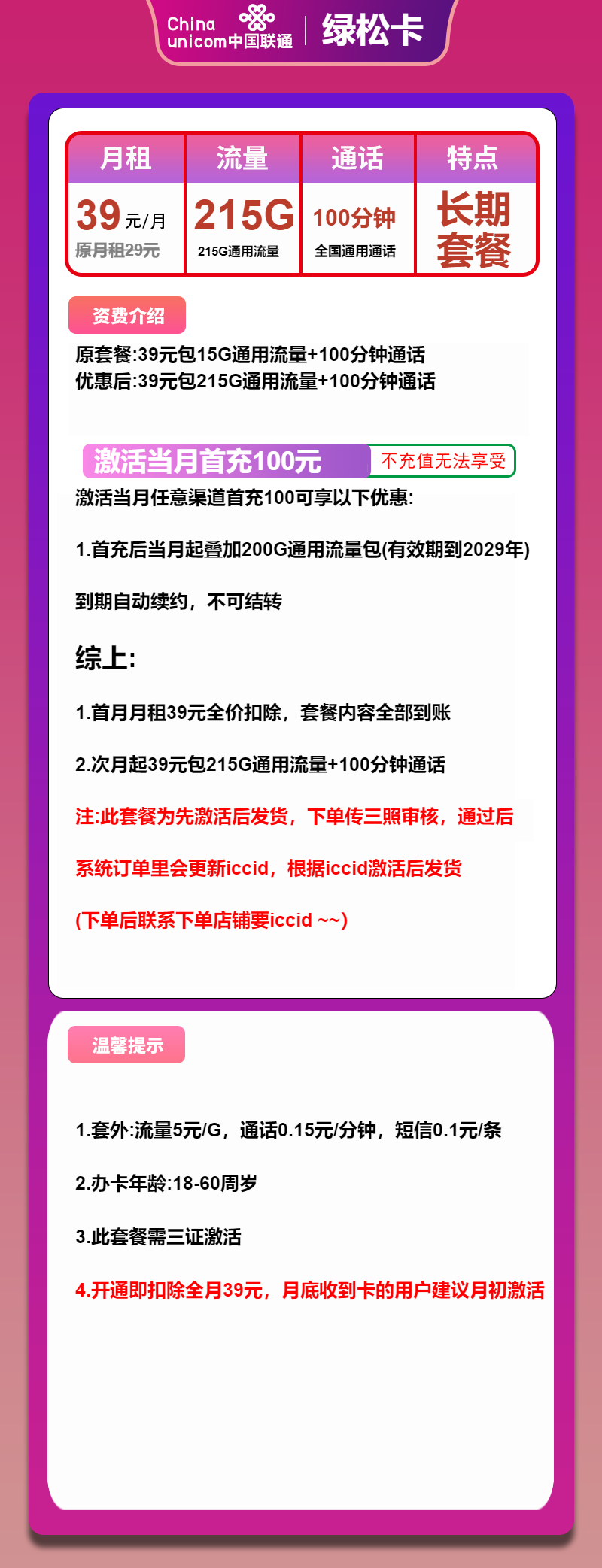 联通绿松卡39元月包215G通用流量+100分钟通话（长期套餐，先激活再发货）