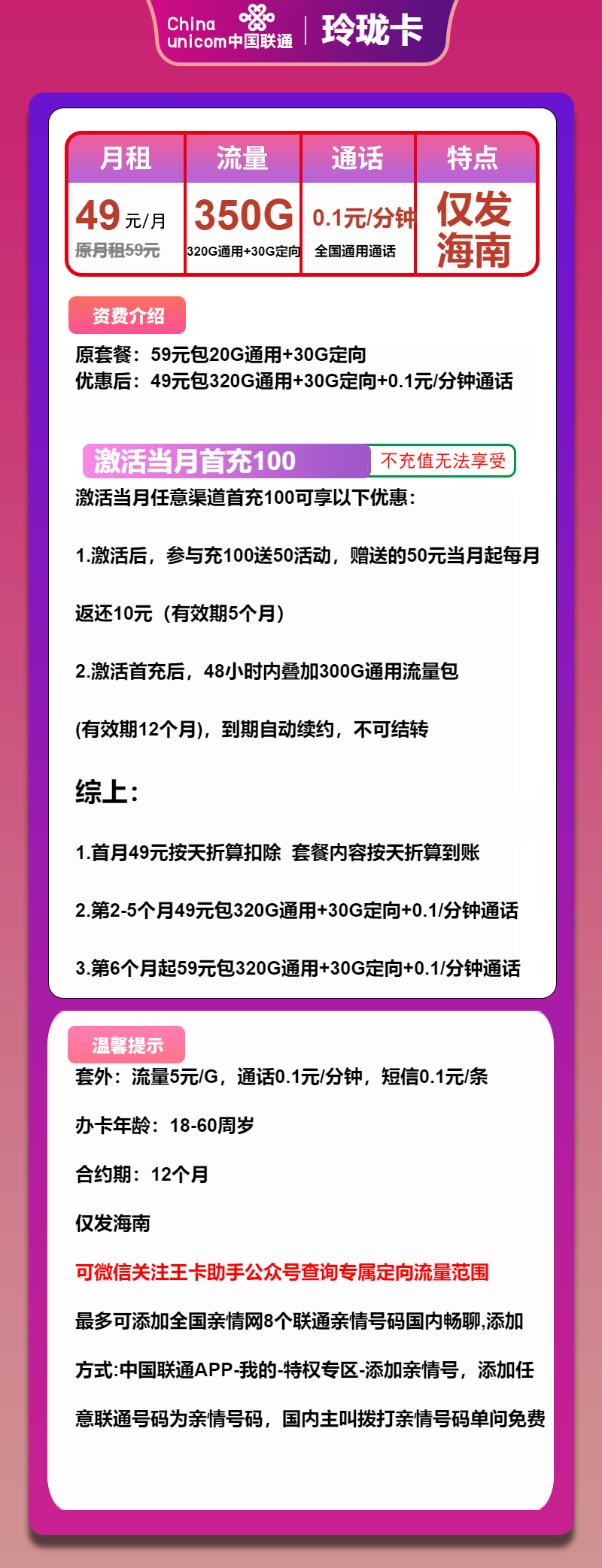 联通玲珑卡49元月包320G通用流量+30G定向流量+通话0.1元/分钟（第6个月起59元月租，仅发海南省内，可选号）