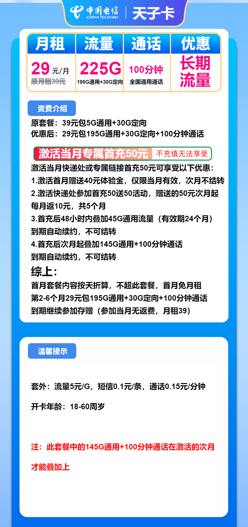 电信天子卡29元月包195G通用流量+30G定向流量+100分钟通话（长期套餐）