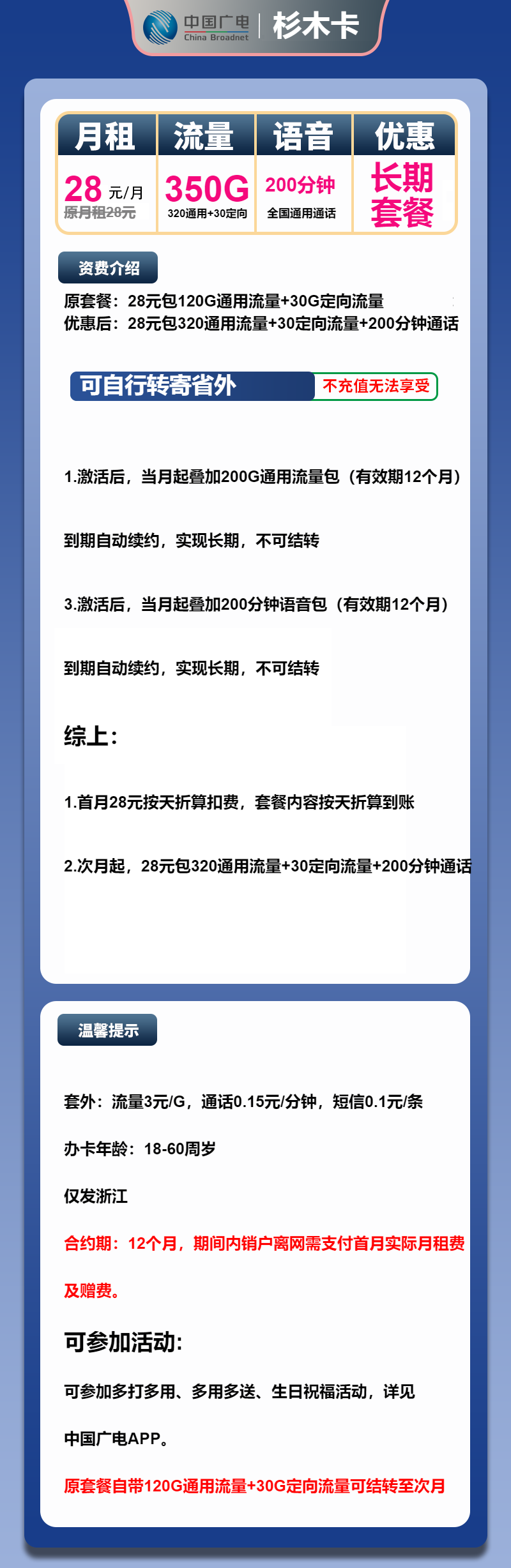 广电杉木卡28元月包320G通用流量+30G定向流量+200分钟通话（长期套餐，仅发浙江省内）