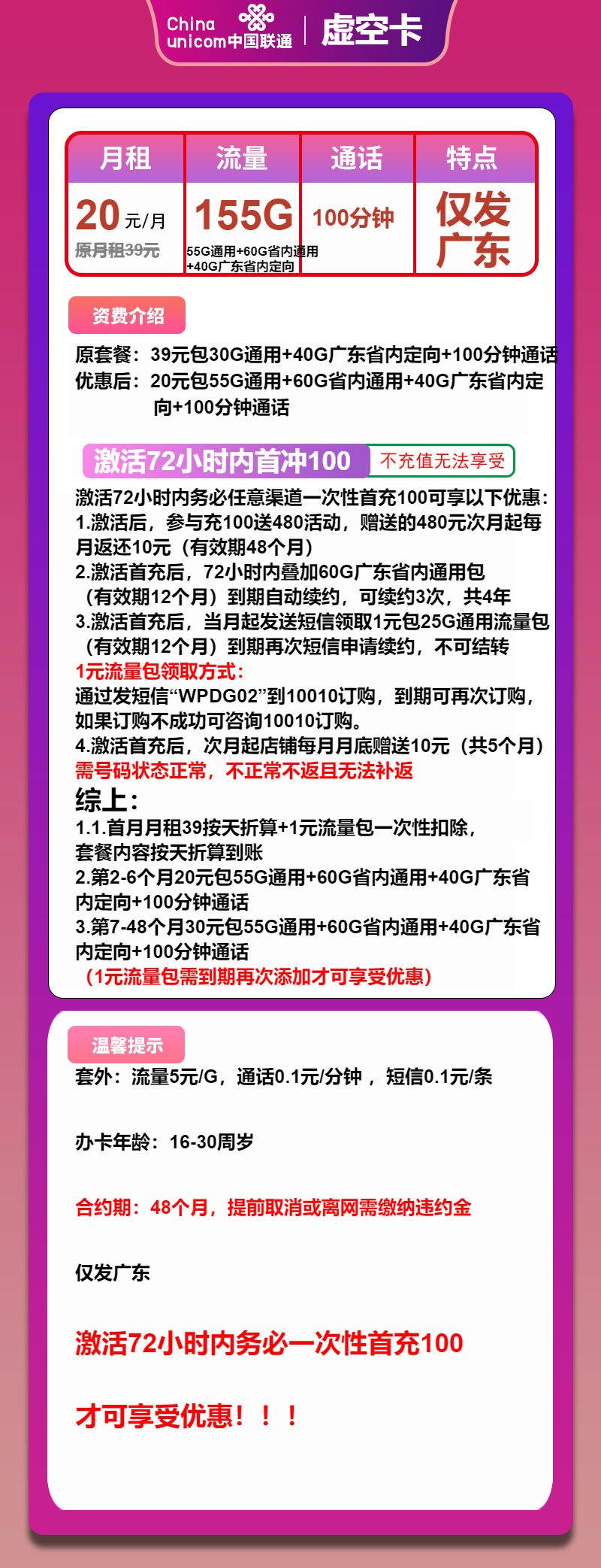 联通虚空卡20元月包115G通用流量+40G定向流量+100分钟通话（第7个月起30元月租，4年套餐，仅发广东省内）