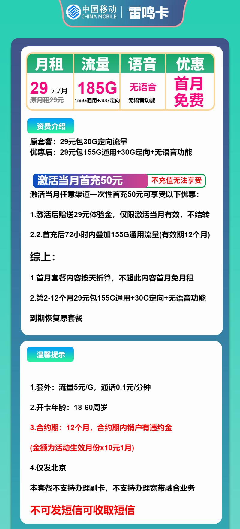 移动雷鸣卡29元月包155G通用流量+30G定向流量+无语音（1年套餐，仅发北京市内）