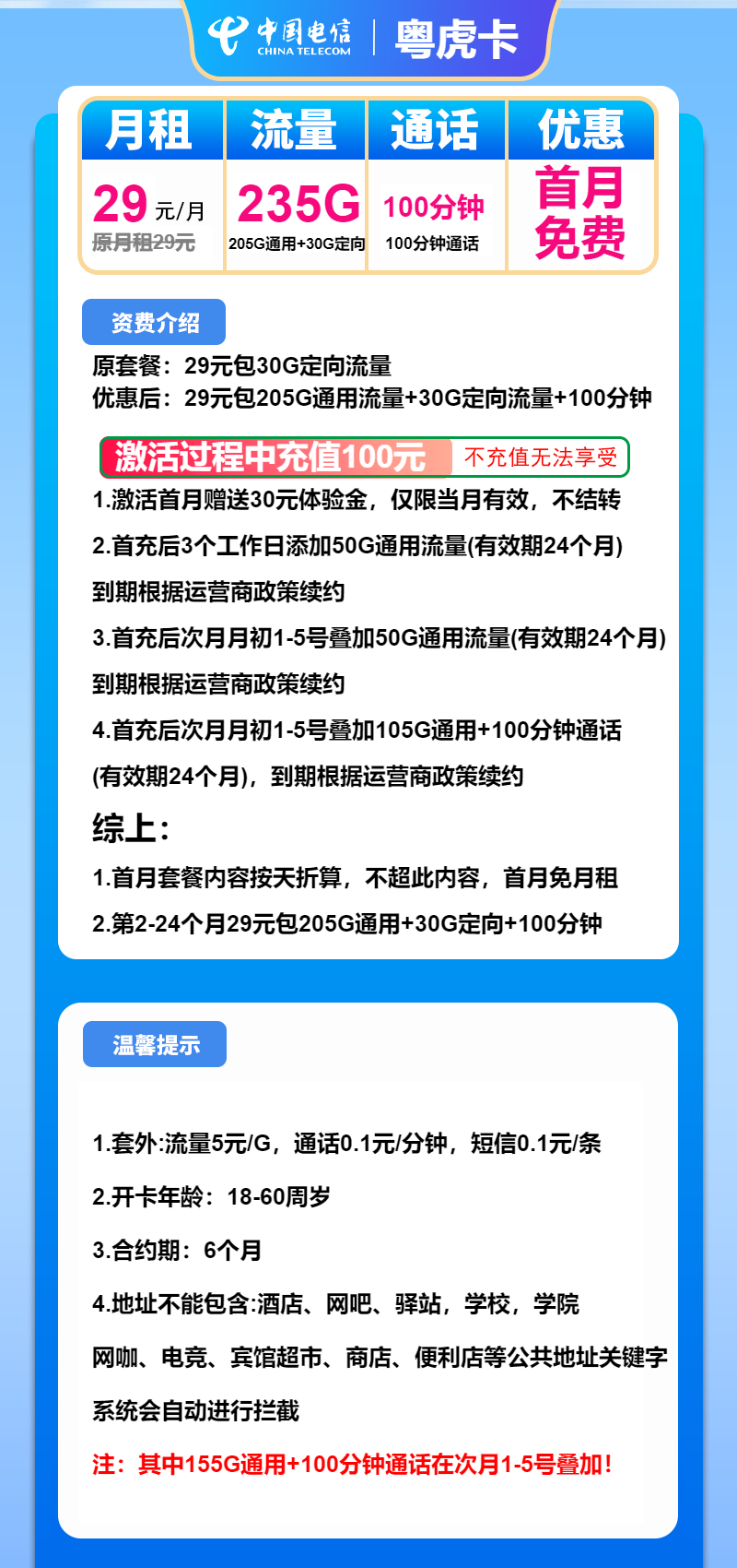 电信粤虎卡29元月包205G通用流量+30G定向流量+100分钟通话