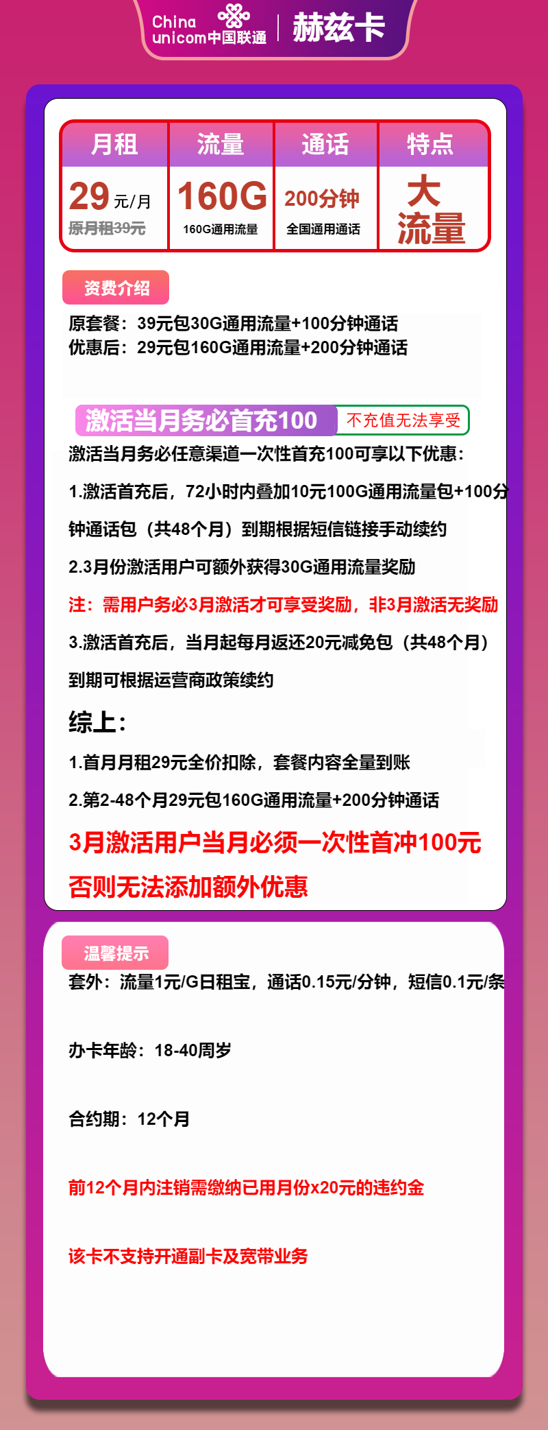 联通赫兹卡29元月包160G通用流量+200分钟通话