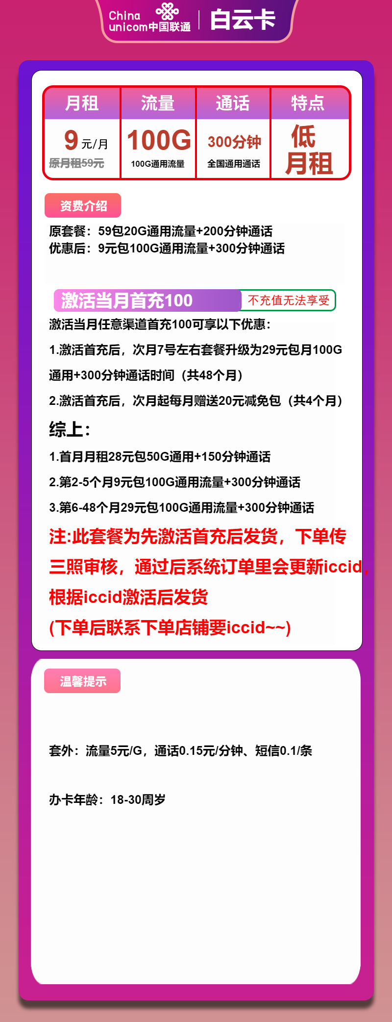 联通白云卡9元月包100G通用流量+300分钟通话（第6个月起29元月租，4年套餐，先激活后发货）