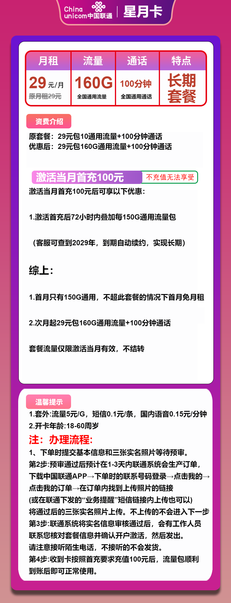 联通星月卡29元月包160G通用流量+100分钟通话（长期套餐，先激活后发货）