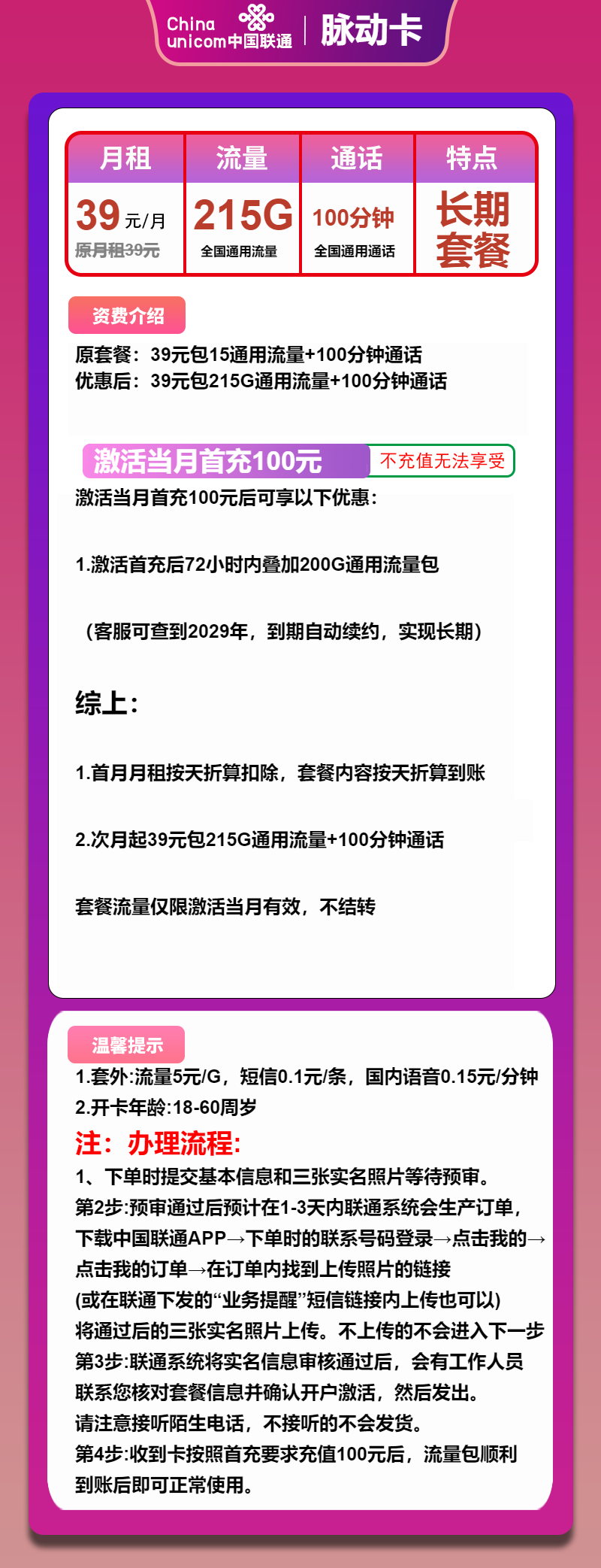 联通脉动卡39元月包215G通用流量+100分钟通话（长期套餐，先激活后发货）