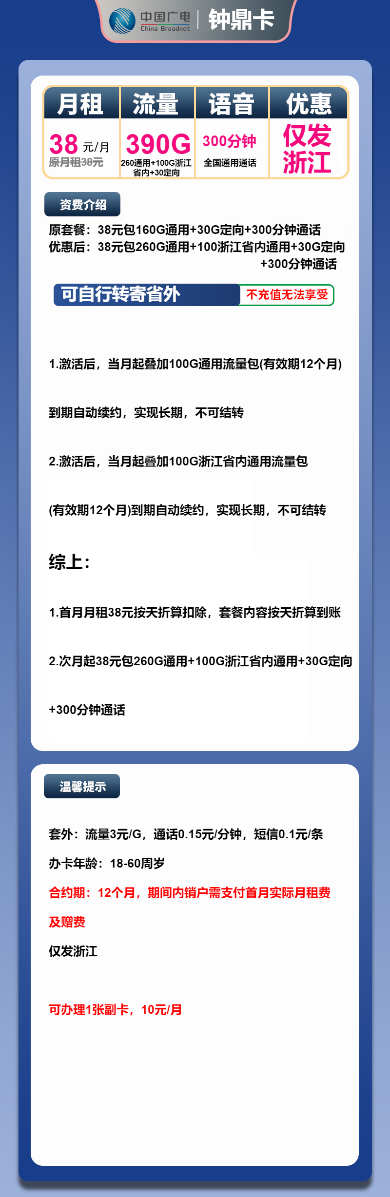 广电钟鼎卡38元月包260G通用流量+100G浙江通用流量+30G定向流量+300分钟（长期套餐，仅发浙江省内）