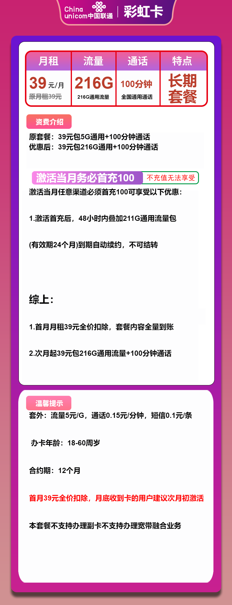 联通彩虹卡39元月包216G通用流量+100分钟通话（长期套餐）