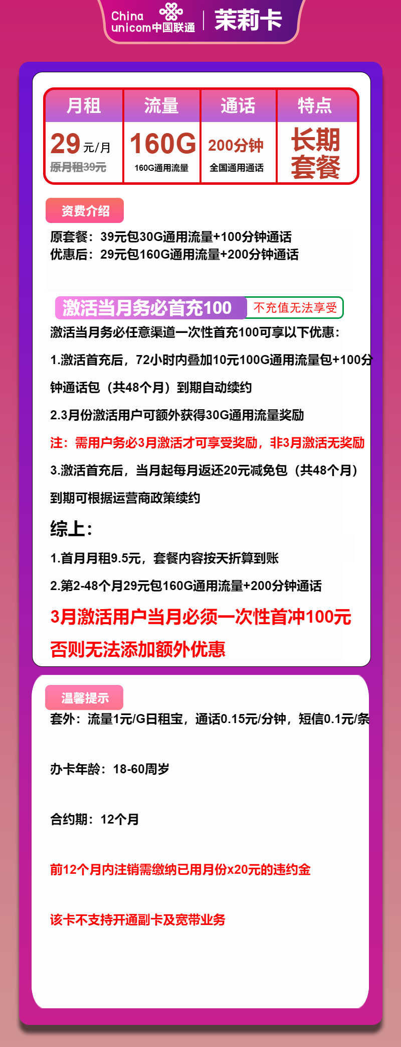 联通茉莉卡29元月包160G通用流量+200分钟通话（长期套餐）