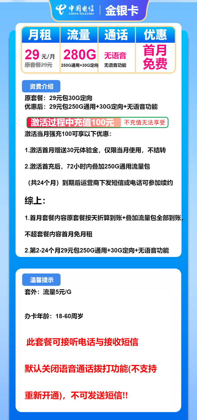 电信金银卡29元月包250G通用流量+30G定向流量+无语音功能（长期套餐）