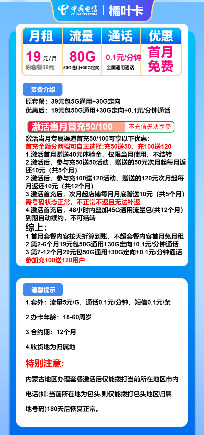 电信橘叶卡19元月包50G通用流量+30G定向流量+通话0.1元/分钟（第7个月起29元月租，长期套餐，收货地为归属地）