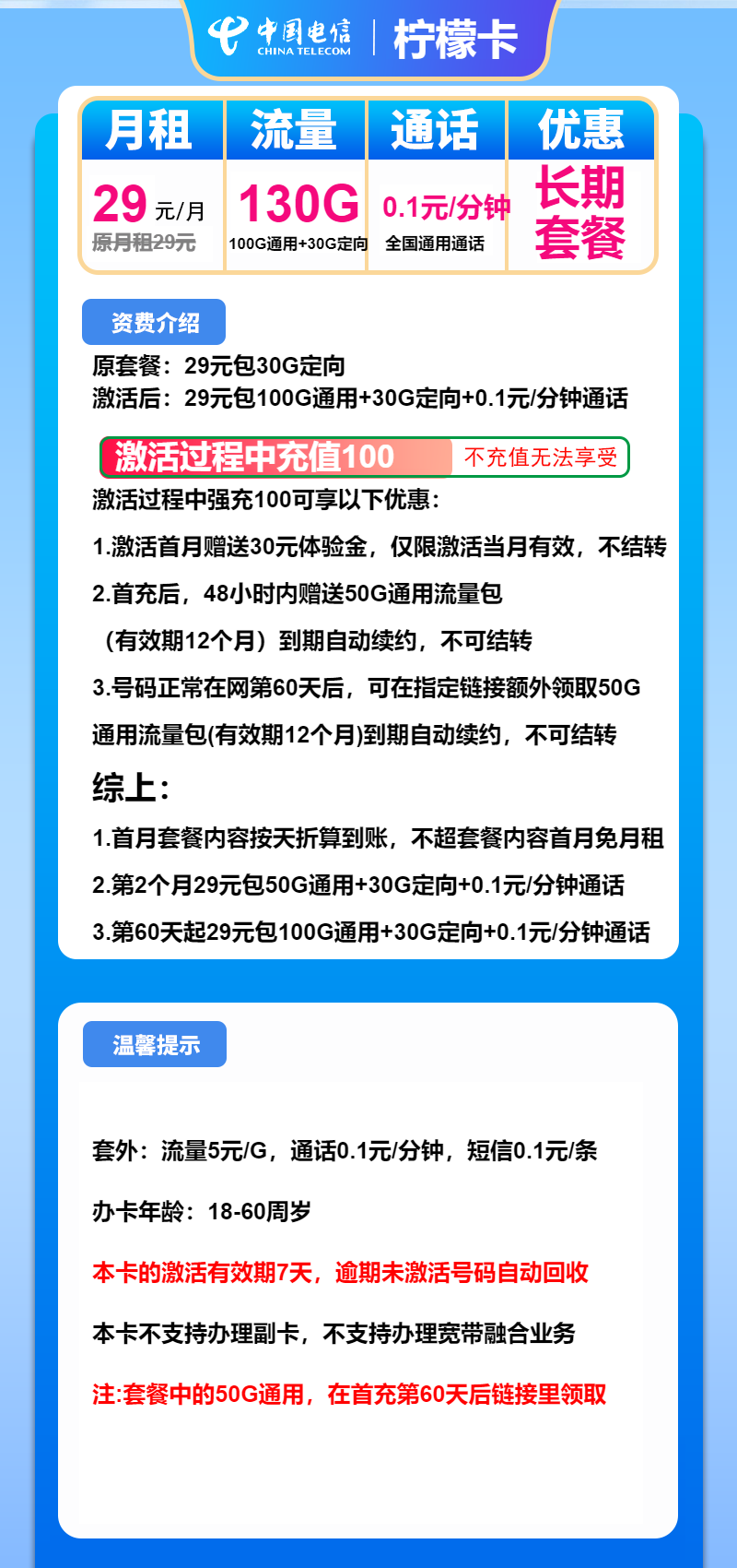 电信柠檬卡29元月包100G通用流量+30G定向流量+通话0.1元/分钟（长期套餐）