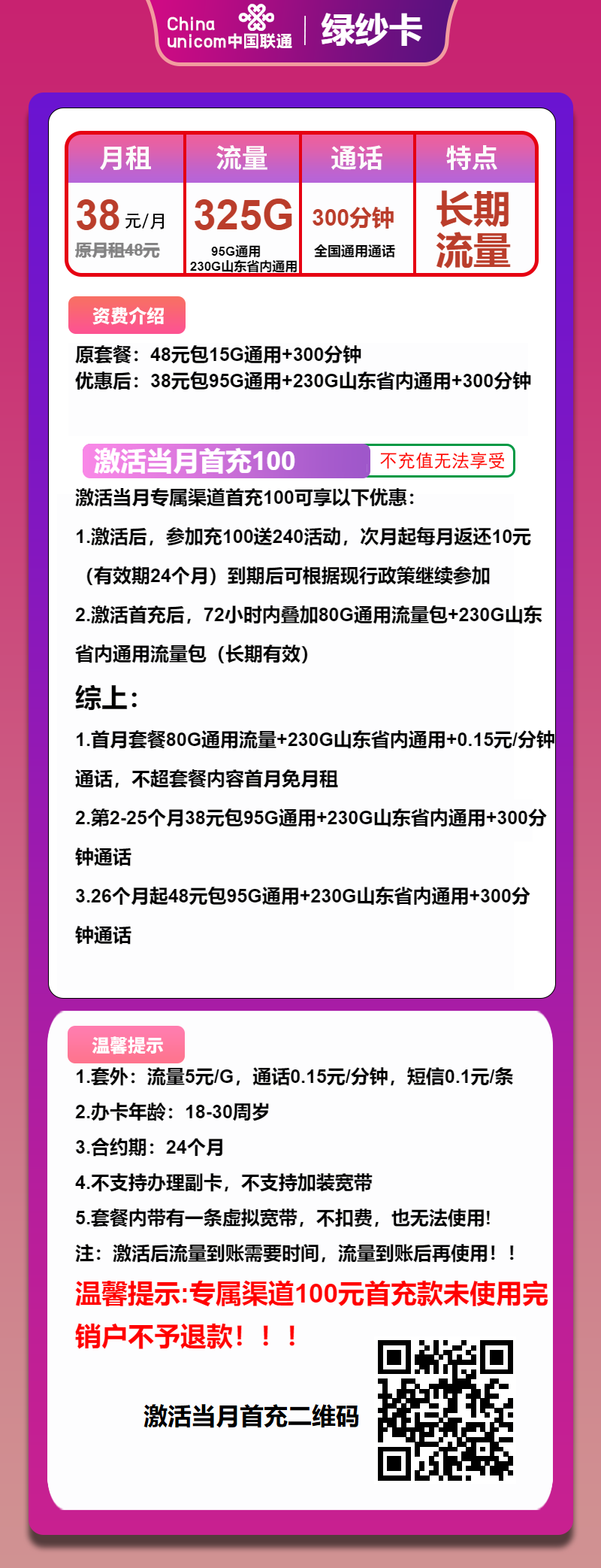 联通绿纱卡38元月包325G通用流量+300分钟通话（第26个月起48元月租，长期套餐）