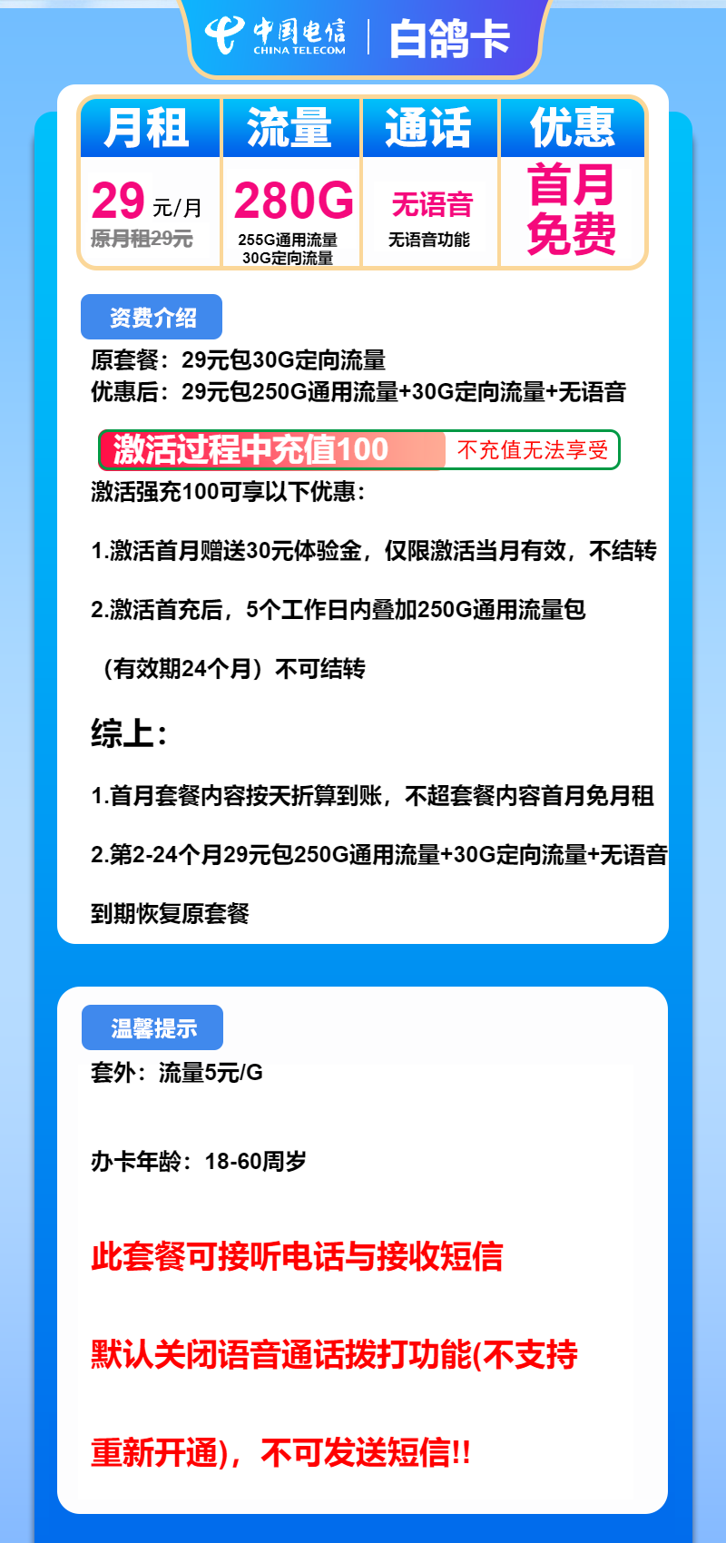 电信白鸽卡29元月包255G通用流量+30G定向流量+无语音功能（2年套餐）