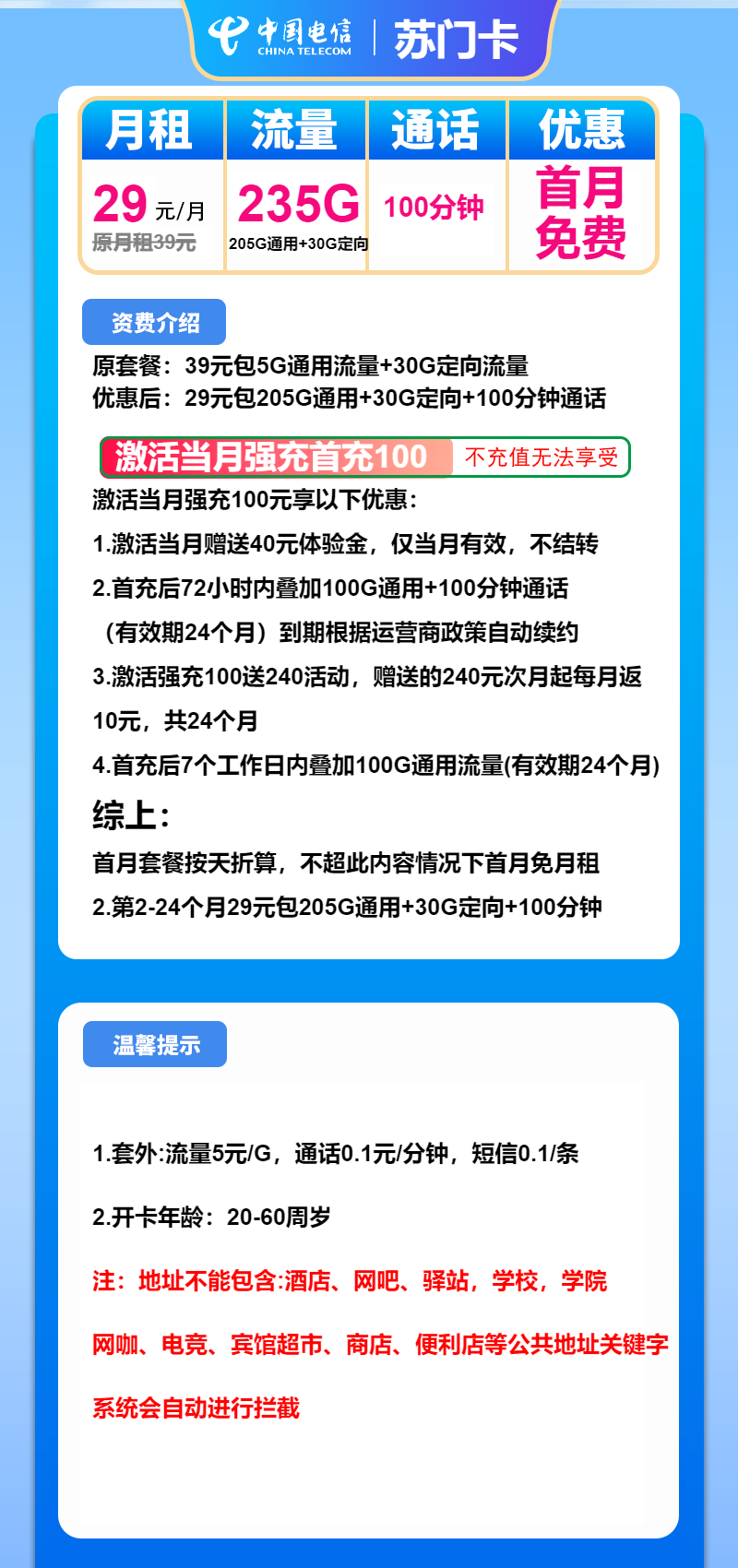 电信苏门卡29元月包205G通用流量+30G定向流量+100分钟通话（仅发广东省内）