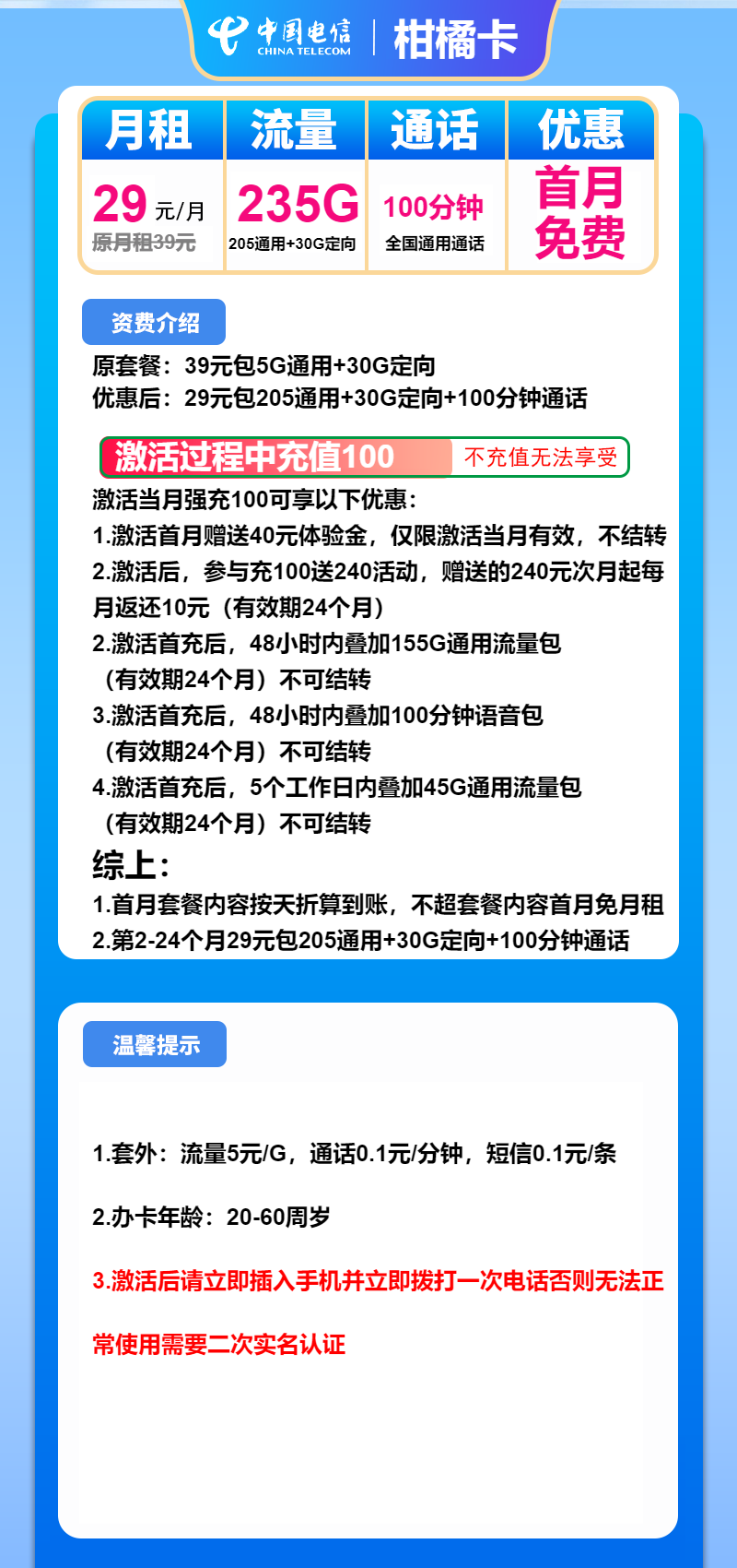 电信柑橘卡29元月包205G通用流量+30G定向流量+100分钟通话（仅发广东省内）