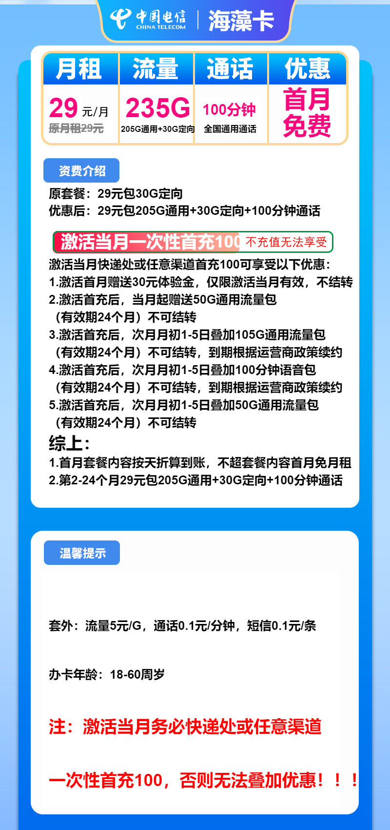 电信海藻卡29元月包205G通用流量+30G定向流量+100分钟通话（长期套餐）